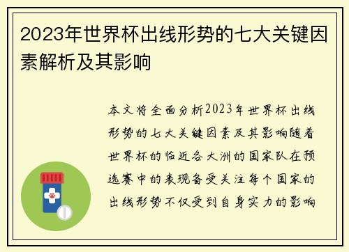 2023年世界杯出线形势的七大关键因素解析及其影响