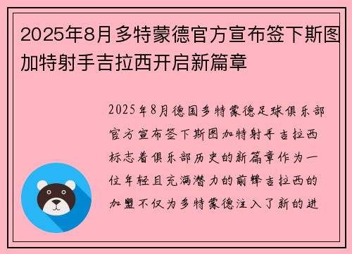 2025年8月多特蒙德官方宣布签下斯图加特射手吉拉西开启新篇章 2025年8月多特蒙德官方宣布签下斯图加特射手吉拉西开启新篇章