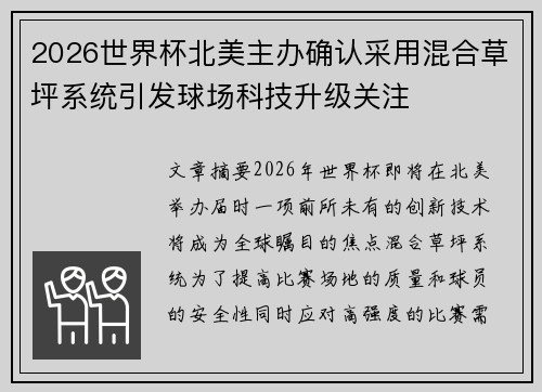 2026世界杯北美主办确认采用混合草坪系统引发球场科技升级关注 2026世界杯北美主办确认采用混合草坪系统引发球场科技升级关注