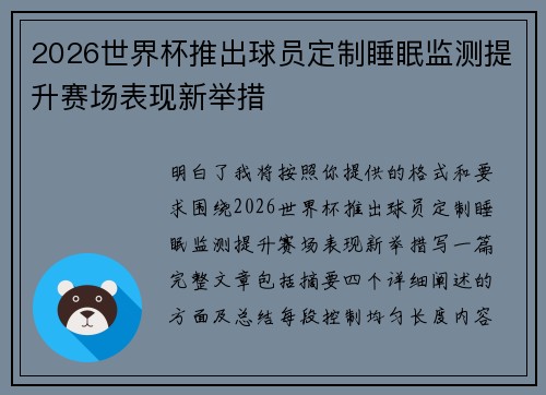 2026世界杯推出球员定制睡眠监测提升赛场表现新举措 2026世界杯推出球员定制睡眠监测提升赛场表现新举措