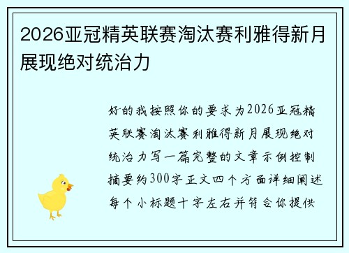 2026亚冠精英联赛淘汰赛利雅得新月展现绝对统治力 2026亚冠精英联赛淘汰赛利雅得新月展现绝对统治力