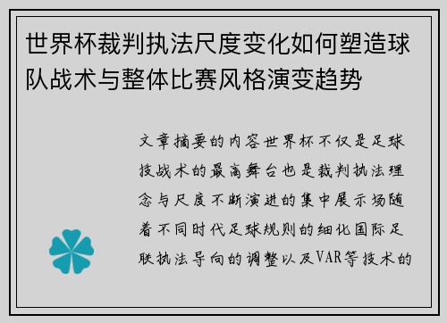 世界杯裁判执法尺度变化如何塑造球队战术与整体比赛风格演变趋势 世界杯裁判执法尺度变化如何塑造球队战术与整体比赛风格演变趋势