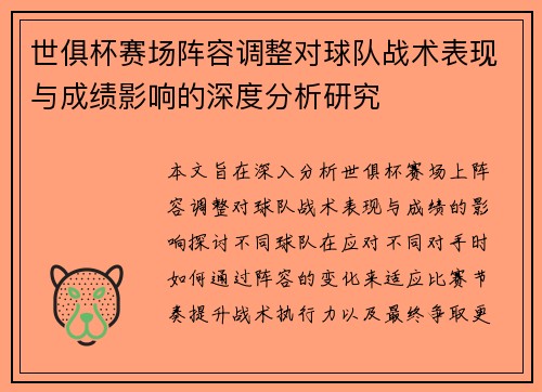 世俱杯赛场阵容调整对球队战术表现与成绩影响的深度分析研究