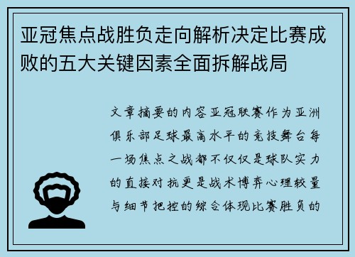 亚冠焦点战胜负走向解析决定比赛成败的五大关键因素全面拆解战局