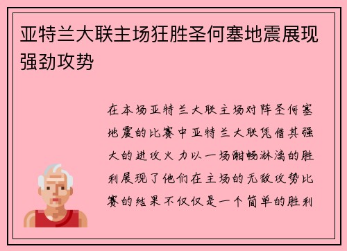 亚特兰大联主场狂胜圣何塞地震展现强劲攻势 亚特兰大联主场狂胜圣何塞地震展现强劲攻势