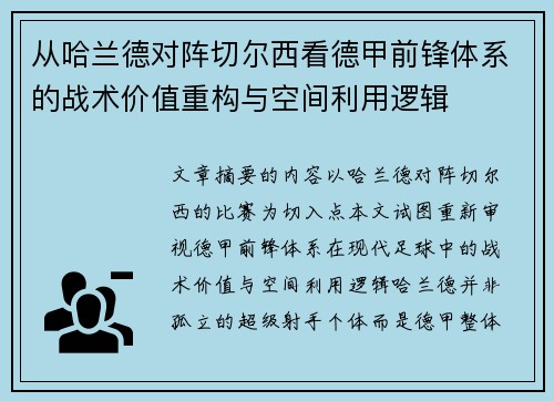从哈兰德对阵切尔西看德甲前锋体系的战术价值重构与空间利用逻辑 从哈兰德对阵切尔西看德甲前锋体系的战术价值重构与空间利用逻辑