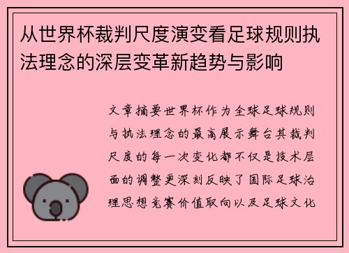 从世界杯裁判尺度演变看足球规则执法理念的深层变革新趋势与影响 从世界杯裁判尺度演变看足球规则执法理念的深层变革新趋势与影响