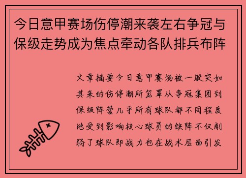 今日意甲赛场伤停潮来袭左右争冠与保级走势成为焦点牵动各队排兵布阵