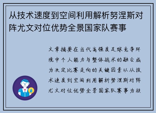 从技术速度到空间利用解析努涅斯对阵尤文对位优势全景国家队赛事 从技术速度到空间利用解析努涅斯对阵尤文对位优势全景国家队赛事