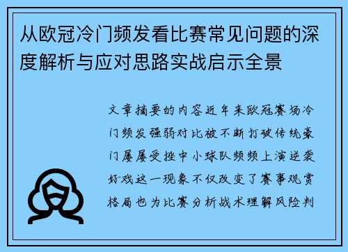 从欧冠冷门频发看比赛常见问题的深度解析与应对思路实战启示全景 从欧冠冷门频发看比赛常见问题的深度解析与应对思路实战启示全景