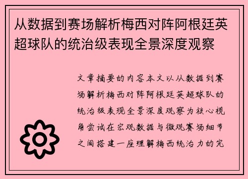 从数据到赛场解析梅西对阵阿根廷英超球队的统治级表现全景深度观察 从数据到赛场解析梅西对阵阿根廷英超球队的统治级表现全景深度观察