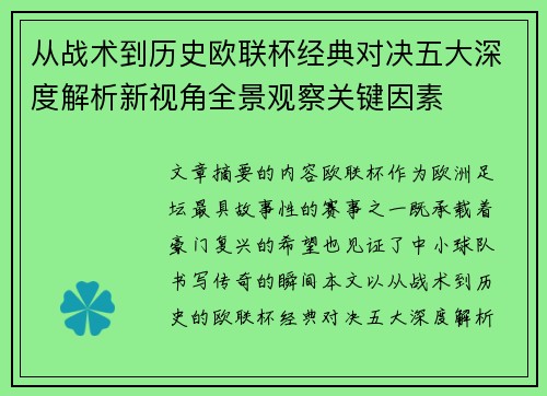 从战术到历史欧联杯经典对决五大深度解析新视角全景观察关键因素 从战术到历史欧联杯经典对决五大深度解析新视角全景观察关键因素