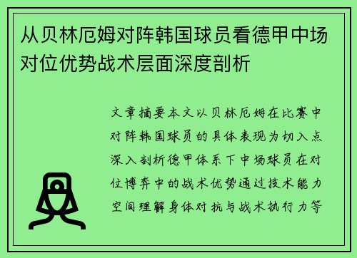 从贝林厄姆对阵韩国球员看德甲中场对位优势战术层面深度剖析 从贝林厄姆对阵韩国球员看德甲中场对位优势战术层面深度剖析