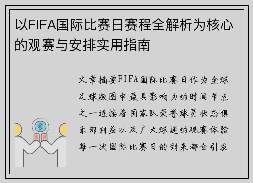 以FIFA国际比赛日赛程全解析为核心的观赛与安排实用指南 以FIFA国际比赛日赛程全解析为核心的观赛与安排实用指南