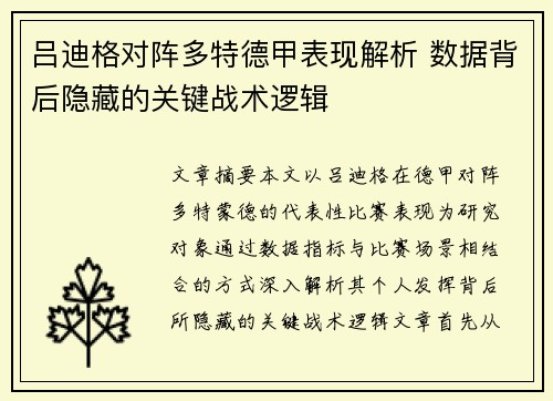 吕迪格对阵多特德甲表现解析 数据背后隐藏的关键战术逻辑