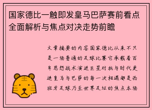 国家德比一触即发皇马巴萨赛前看点全面解析与焦点对决走势前瞻