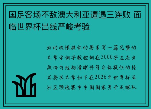 国足客场不敌澳大利亚遭遇三连败 面临世界杯出线严峻考验 国足客场不敌澳大利亚遭遇三连败 面临世界杯出线严峻考验