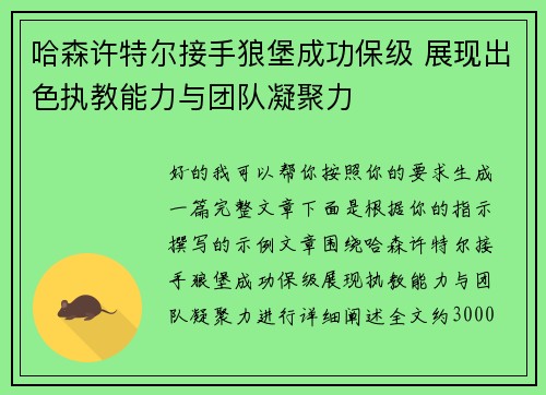 哈森许特尔接手狼堡成功保级 展现出色执教能力与团队凝聚力 哈森许特尔接手狼堡成功保级 展现出色执教能力与团队凝聚力