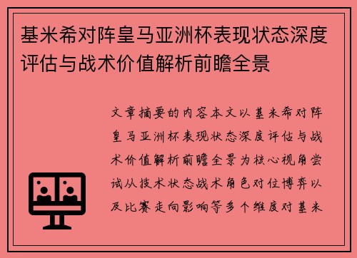 基米希对阵皇马亚洲杯表现状态深度评估与战术价值解析前瞻全景 基米希对阵皇马亚洲杯表现状态深度评估与战术价值解析前瞻全景