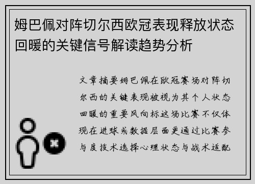 姆巴佩对阵切尔西欧冠表现释放状态回暖的关键信号解读趋势分析