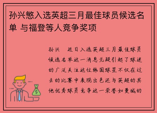 孙兴慜入选英超三月最佳球员候选名单 与福登等人竞争奖项 孙兴慜入选英超三月最佳球员候选名单 与福登等人竞争奖项