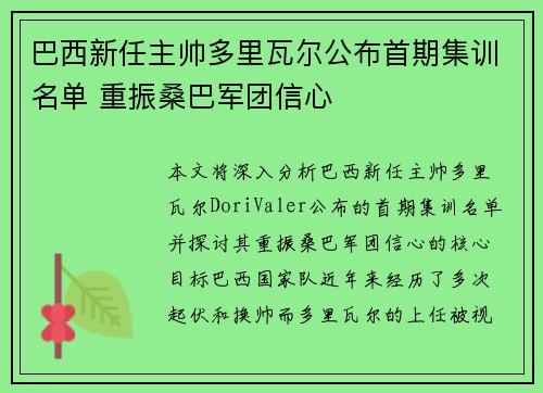 巴西新任主帅多里瓦尔公布首期集训名单 重振桑巴军团信心 巴西新任主帅多里瓦尔公布首期集训名单 重振桑巴军团信心