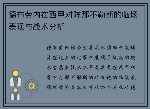 德布劳内在西甲对阵那不勒斯的临场表现与战术分析 德布劳内在西甲对阵那不勒斯的临场表现与战术分析