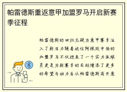 帕雷德斯重返意甲加盟罗马开启新赛季征程 帕雷德斯重返意甲加盟罗马开启新赛季征程