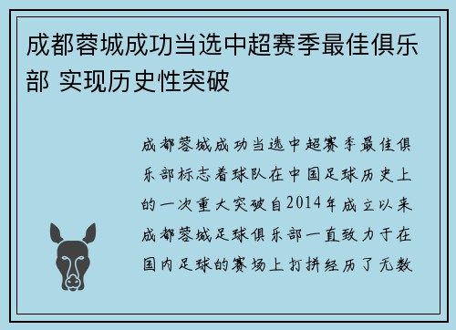 成都蓉城成功当选中超赛季最佳俱乐部 实现历史性突破 成都蓉城成功当选中超赛季最佳俱乐部 实现历史性突破