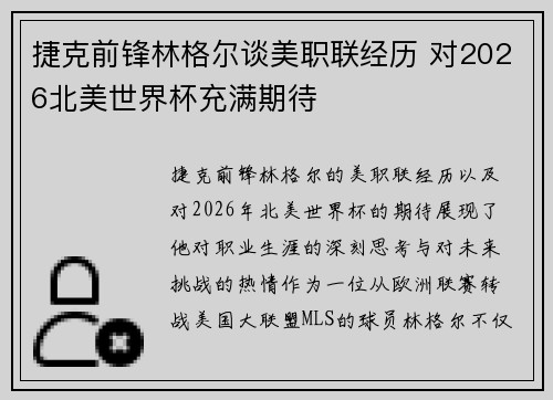 捷克前锋林格尔谈美职联经历 对2026北美世界杯充满期待 捷克前锋林格尔谈美职联经历 对2026北美世界杯充满期待