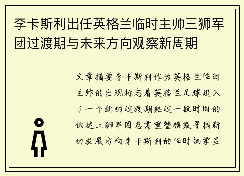 李卡斯利出任英格兰临时主帅三狮军团过渡期与未来方向观察新周期 李卡斯利出任英格兰临时主帅三狮军团过渡期与未来方向观察新周期