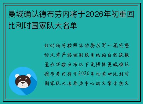 曼城确认德布劳内将于2026年初重回比利时国家队大名单