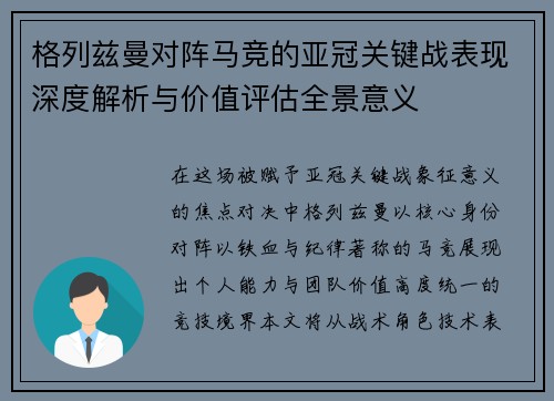 格列兹曼对阵马竞的亚冠关键战表现深度解析与价值评估全景意义 格列兹曼对阵马竞的亚冠关键战表现深度解析与价值评估全景意义