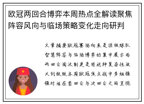欧冠两回合博弈本周热点全解读聚焦阵容风向与临场策略变化走向研判