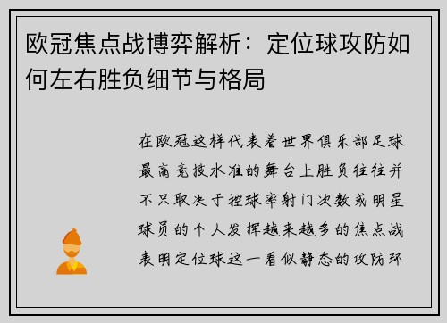 欧冠焦点战博弈解析:定位球攻防如何左右胜负细节与格局 欧冠焦点战博弈解析:定位球攻防如何左右胜负细节与格局