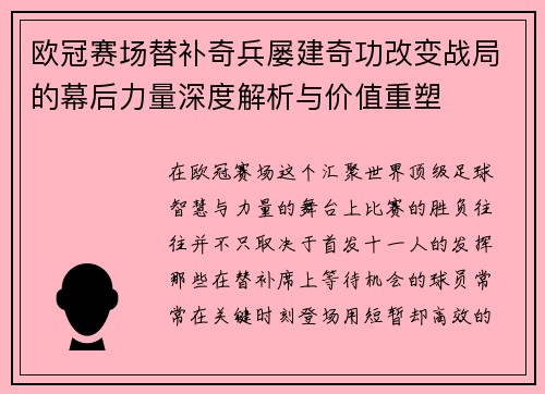欧冠赛场替补奇兵屡建奇功改变战局的幕后力量深度解析与价值重塑