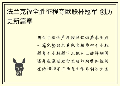 法兰克福全胜征程夺欧联杯冠军 创历史新篇章 法兰克福全胜征程夺欧联杯冠军 创历史新篇章