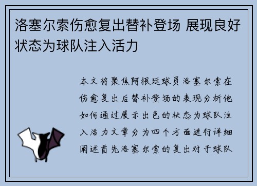 洛塞尔索伤愈复出替补登场 展现良好状态为球队注入活力