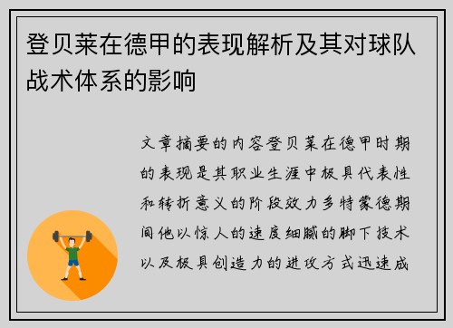 登贝莱在德甲的表现解析及其对球队战术体系的影响 登贝莱在德甲的表现解析及其对球队战术体系的影响