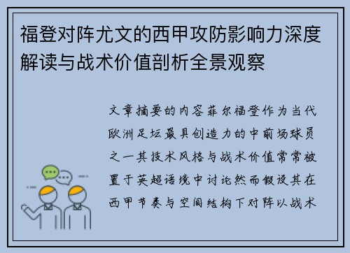 福登对阵尤文的西甲攻防影响力深度解读与战术价值剖析全景观察