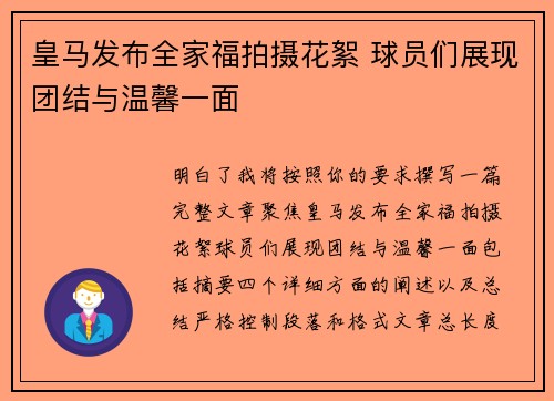 皇马发布全家福拍摄花絮 球员们展现团结与温馨一面 皇马发布全家福拍摄花絮 球员们展现团结与温馨一面