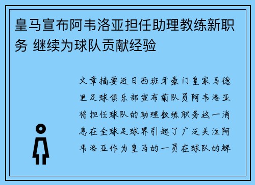 皇马宣布阿韦洛亚担任助理教练新职务 继续为球队贡献经验 皇马宣布阿韦洛亚担任助理教练新职务 继续为球队贡献经验