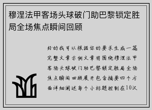 穆涅法甲客场头球破门助巴黎锁定胜局全场焦点瞬间回顾 穆涅法甲客场头球破门助巴黎锁定胜局全场焦点瞬间回顾