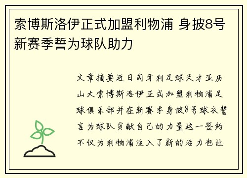 索博斯洛伊正式加盟利物浦 身披8号新赛季誓为球队助力 索博斯洛伊正式加盟利物浦 身披8号新赛季誓为球队助力