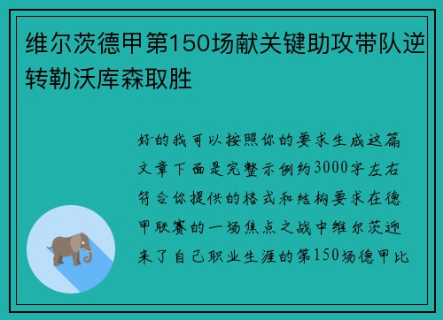 维尔茨德甲第150场献关键助攻带队逆转勒沃库森取胜 维尔茨德甲第150场献关键助攻带队逆转勒沃库森取胜