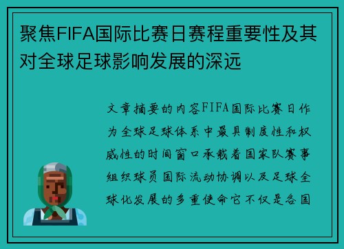 聚焦FIFA国际比赛日赛程重要性及其对全球足球影响发展的深远