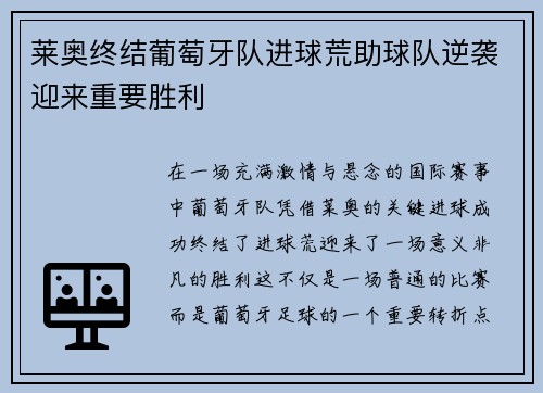 莱奥终结葡萄牙队进球荒助球队逆袭迎来重要胜利