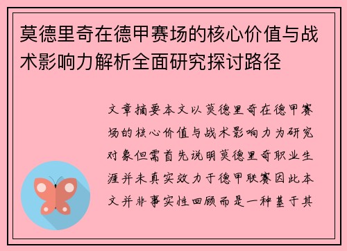 莫德里奇在德甲赛场的核心价值与战术影响力解析全面研究探讨路径