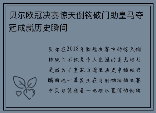 贝尔欧冠决赛惊天倒钩破门助皇马夺冠成就历史瞬间