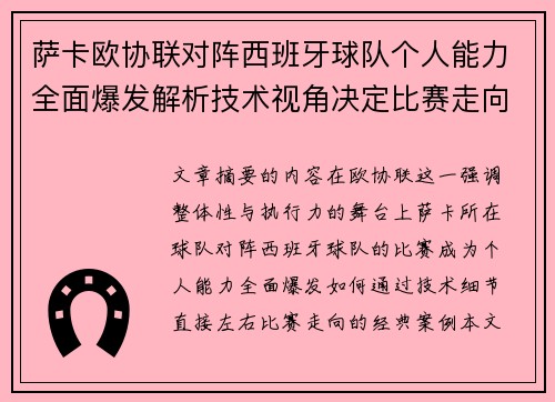 萨卡欧协联对阵西班牙球队个人能力全面爆发解析技术视角决定比赛走向 萨卡欧协联对阵西班牙球队个人能力全面爆发解析技术视角决定比赛走向